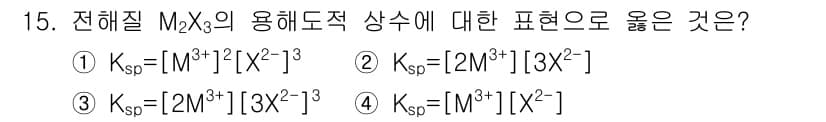 수질환경산업기사 2020년 16번 - 이 문제는 전해질 M₂X₃의 용해도 상수 K_sp를 구하는 것입니다. M... 에 관한 핵심 기출문제