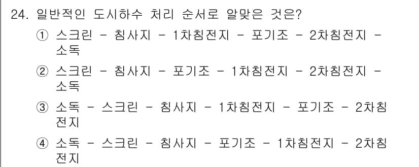 수질환경산업기사 2020년 25번 - 정답과 핵심 포인트를 검수 중인 기출문제