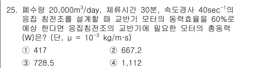 수질환경산업기사 2020년 26번 - 정답과 핵심 포인트를 검수 중인 기출문제