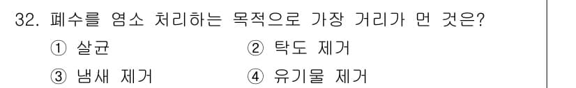 수질환경산업기사 2020년 33번 - 폐수를 염소 처리하는 주요 목적은 유해한 미생물이나 바이러스를 제거하는 ... 에 관한 핵심 기출문제