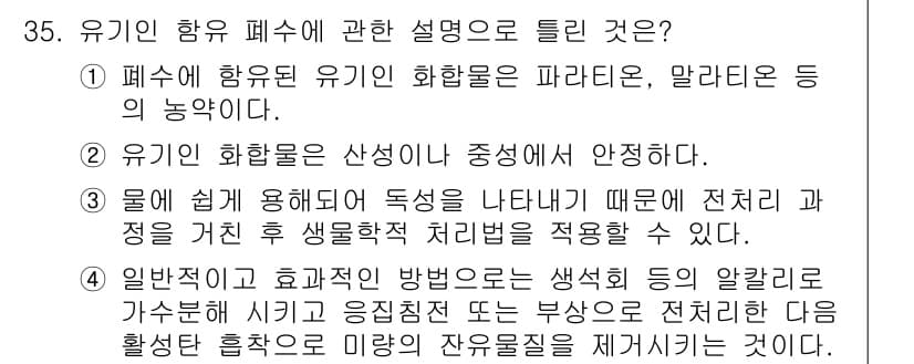 수질환경산업기사 2020년 36번 - 정답과 핵심 포인트를 검수 중인 기출문제