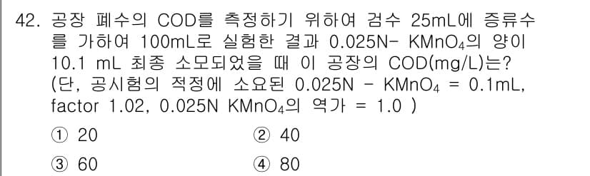수질환경산업기사 2020년 43번 - 이 문제는 COD(화학적 산소 요구량)를 계산하는 과정입니다. 사용된 K... 에 관한 핵심 기출문제
