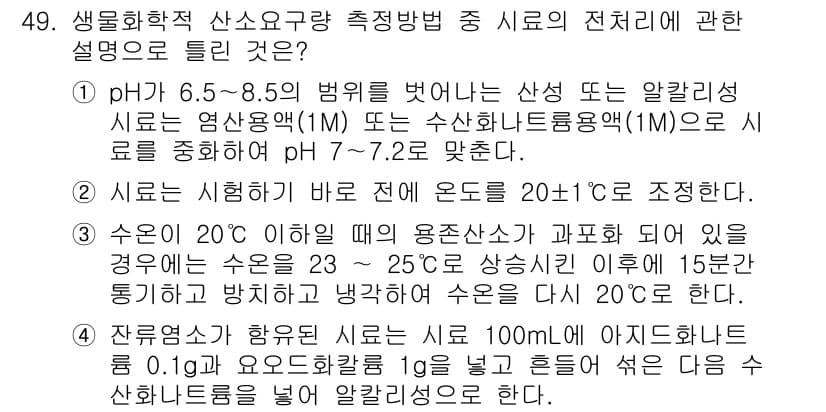 수질환경산업기사 2020년 50번 - 정답과 핵심 포인트를 검수 중인 기출문제