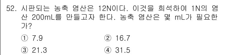 수질환경산업기사 2020년 53번 - 주어진 농축 염산의 농도는 12N이고, 이를 이용해 1N의 염산 200m... 에 관한 핵심 기출문제