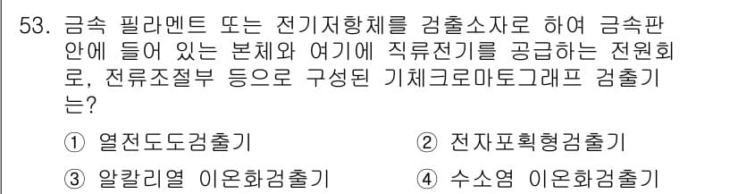 수질환경산업기사 2020년 54번 - 주어진 문제는 금속 필라멘트를 사용하여 전기 저항을 측정하는 기기에 대한... 에 관한 핵심 기출문제