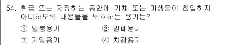 수질환경산업기사 2020년 55번 - 답은 '2. 밀폐용기'입니다. 밀폐용기는 물체 안에 외부의 기체나 미생물... 에 관한 핵심 기출문제