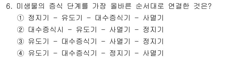 수질환경산업기사 2020년 7번 - 미생물의 증식 단계를 연결할 때 정기기의 "정지", 유도기, 대수증식기,... 에 관한 핵심 기출문제