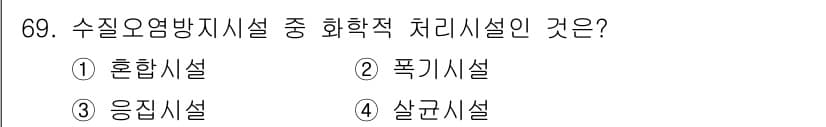 수질환경산업기사 2020년 70번 - 정답과 핵심 포인트를 검수 중인 기출문제