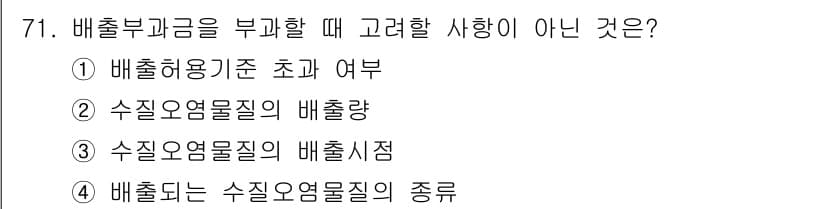 수질환경산업기사 2020년 72번 - 배출부과금을 부과할 때 고려해야 할 사항은 주로 환경적 영향과 관련된 요... 에 관한 핵심 기출문제