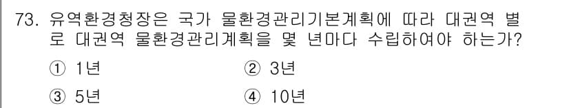 수질환경산업기사 2020년 74번 - 유역환경청장은 물환경 관리기본계획에 따라 대권역 별로 물환경 관리계획을 ... 에 관한 핵심 기출문제