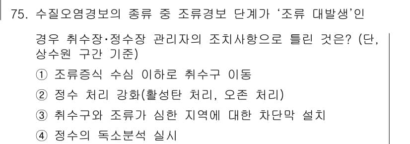 수질환경산업기사 2020년 76번 - '조류 대발생'의 경우 수질 관리의 중요한 조치는 조류증식 수심 이하로 ... 에 관한 핵심 기출문제