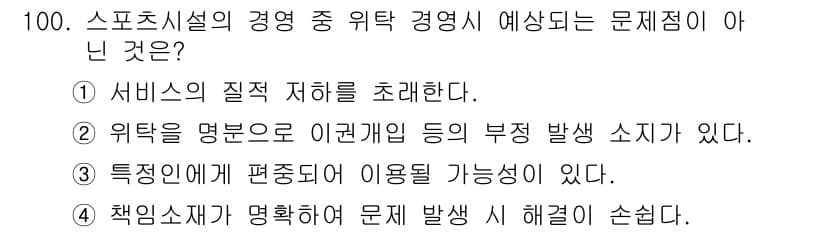 스포츠경영관리사 2020년 100번 - 정답과 핵심 포인트를 검수 중인 기출문제