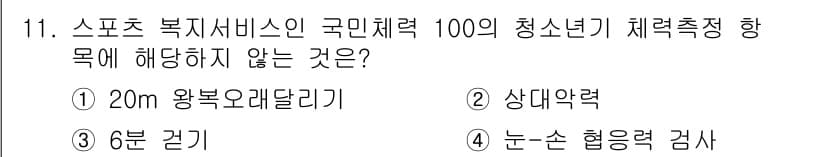 스포츠경영관리사 2020년 11번 - 정답인 '3'번 '6분 걷기'는 체력 측정 방법 중 하나로, 유산소 체력... 에 관한 핵심 기출문제