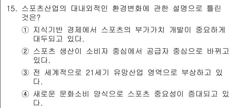 스포츠경영관리사 2020년 15번 - 정답과 핵심 포인트를 검수 중인 기출문제