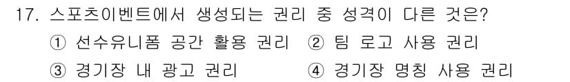 스포츠경영관리사 2020년 17번 - 정답과 핵심 포인트를 검수 중인 기출문제