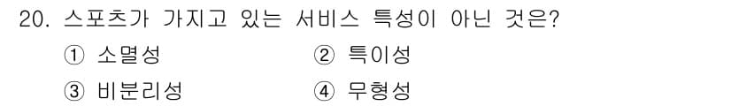 스포츠경영관리사 2020년 20번 - 정답과 핵심 포인트를 검수 중인 기출문제