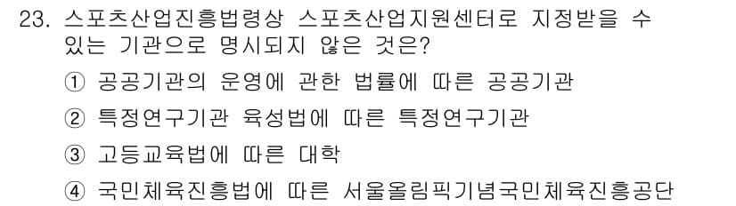 스포츠경영관리사 2020년 23번 - 정답과 핵심 포인트를 검수 중인 기출문제