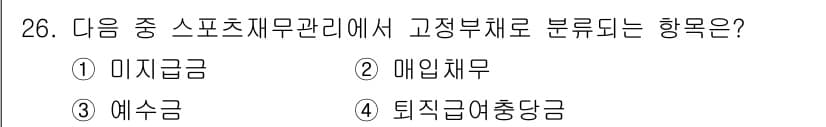 스포츠경영관리사 2020년 26번 - 정답과 핵심 포인트를 검수 중인 기출문제