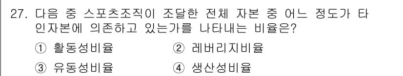스포츠경영관리사 2020년 27번 - 정답과 핵심 포인트를 검수 중인 기출문제