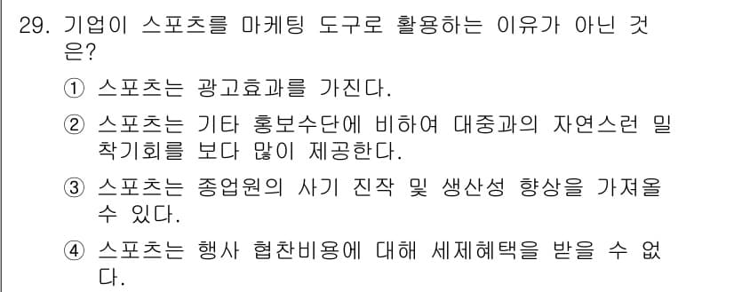 스포츠경영관리사 2020년 29번 - 정답과 핵심 포인트를 검수 중인 기출문제