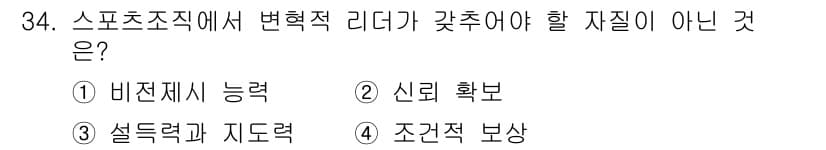 스포츠경영관리사 2020년 34번 - 변혁적 리더는 조직 내 변화와 혁신을 주도하며, 비전 제시 능력과 신뢰 ... 에 관한 핵심 기출문제