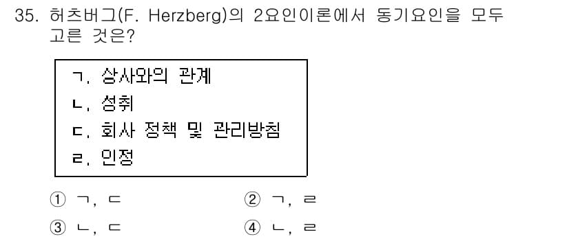 스포츠경영관리사 2020년 35번 - 허츠버그의 2요인이론에서 동기요인은 주로 직무의 직접적인 요소와 관련이 ... 에 관한 핵심 기출문제