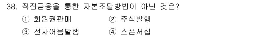 스포츠경영관리사 2020년 38번 - 정답과 핵심 포인트를 검수 중인 기출문제