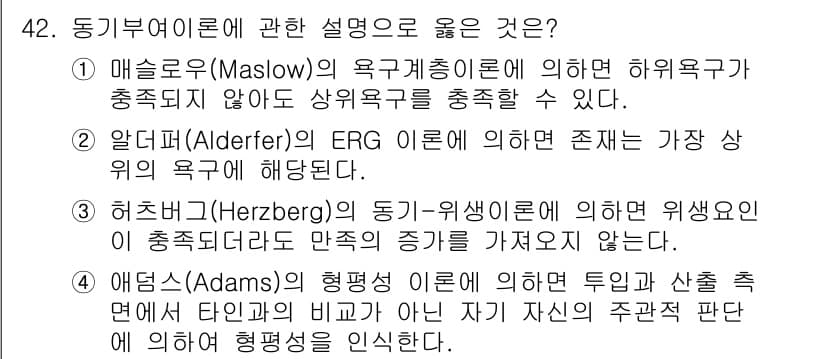 스포츠경영관리사 2020년 42번 - 정답이 '3'인 이유는 허즈버그의 동기-위생 이론에서 위생 요인이 충족되... 에 관한 핵심 기출문제