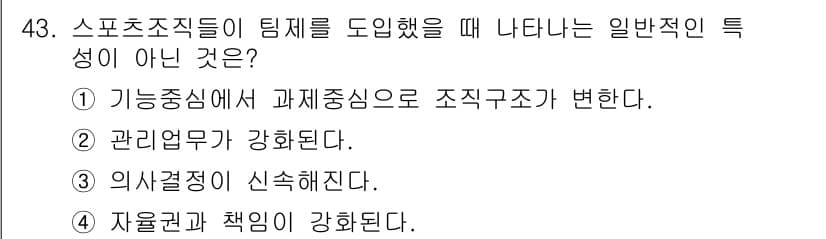 스포츠경영관리사 2020년 43번 - 스포츠 조직이 팀제를 도입할 때 나타나는 일반적인 특성으로는 조직구조의 ... 에 관한 핵심 기출문제