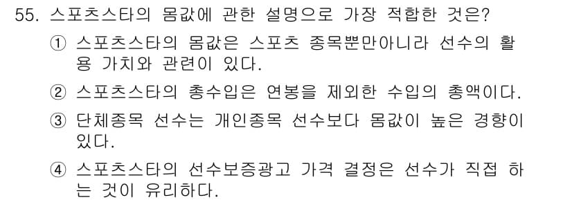 스포츠경영관리사 2020년 55번 - 정답과 핵심 포인트를 검수 중인 기출문제