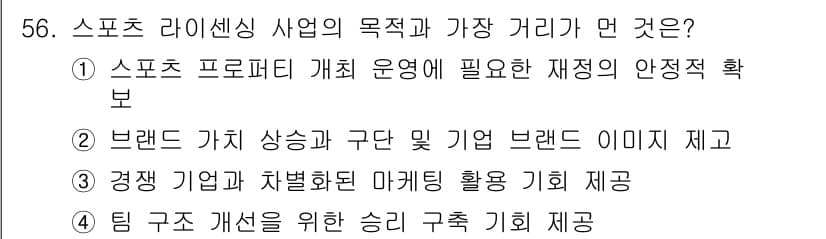 스포츠경영관리사 2020년 56번 - 정답과 핵심 포인트를 검수 중인 기출문제