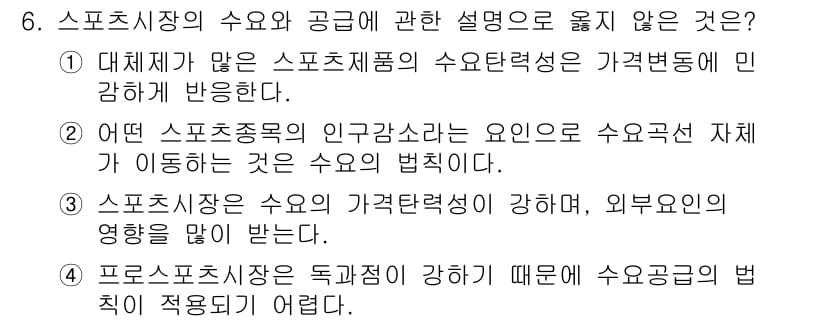 스포츠경영관리사 2020년 6번 - 정답과 핵심 포인트를 검수 중인 기출문제