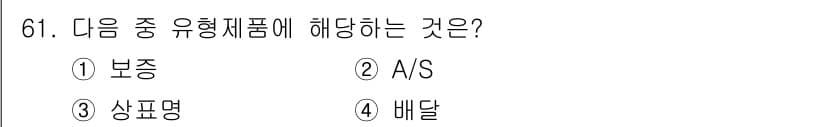 스포츠경영관리사 2020년 61번 - 정답과 핵심 포인트를 검수 중인 기출문제