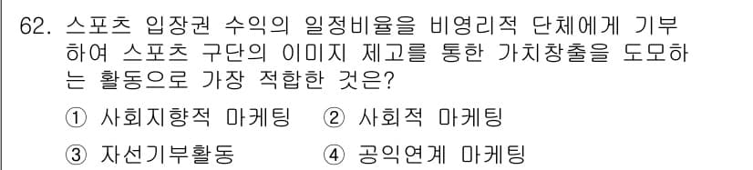 스포츠경영관리사 2020년 62번 - 정답 '4'인 이유는 공익연계 마케팅이 스포츠 구단의 이미지 제고를 통해... 에 관한 핵심 기출문제
