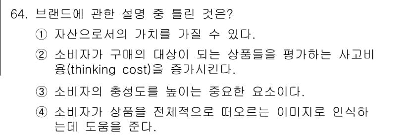 스포츠경영관리사 2020년 64번 - '2'가 정답인 이유는 소비자가 구매하려는 상품을 평가할 때 발생하는 사... 에 관한 핵심 기출문제
