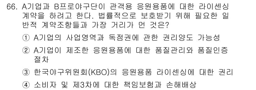 스포츠경영관리사 2020년 66번 - 正答は「3」です。これは, 라이센싱 계약에서 한국야구위원회(KBO)의 권리... 에 관한 핵심 기출문제