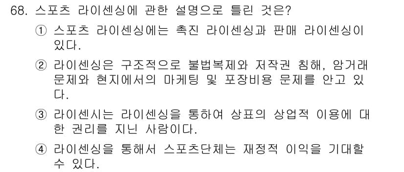 스포츠경영관리사 2020년 68번 - 정답과 핵심 포인트를 검수 중인 기출문제