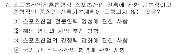 스포츠경영관리사 2020년 7번 - 정답과 핵심 포인트를 검수 중인 기출문제
