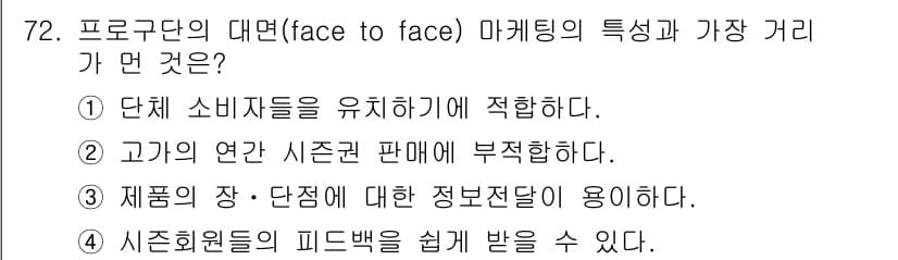 스포츠경영관리사 2020년 72번 - '2'가 정답인 이유는 '고객의 연간 시즌권 판매에 부적합하다'는 대면 ... 에 관한 핵심 기출문제