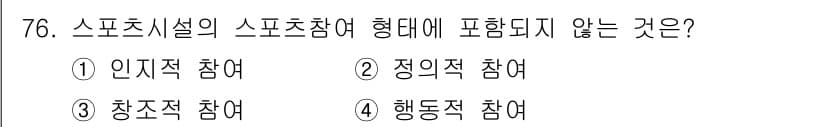 스포츠경영관리사 2020년 76번 - 정답과 핵심 포인트를 검수 중인 기출문제