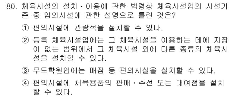 스포츠경영관리사 2020년 80번 - 정답과 핵심 포인트를 검수 중인 기출문제