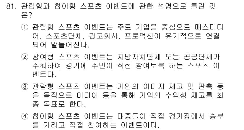 스포츠경영관리사 2020년 81번 - 정답과 핵심 포인트를 검수 중인 기출문제