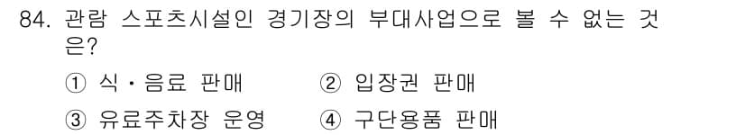 스포츠경영관리사 2020년 84번 - 정답과 핵심 포인트를 검수 중인 기출문제