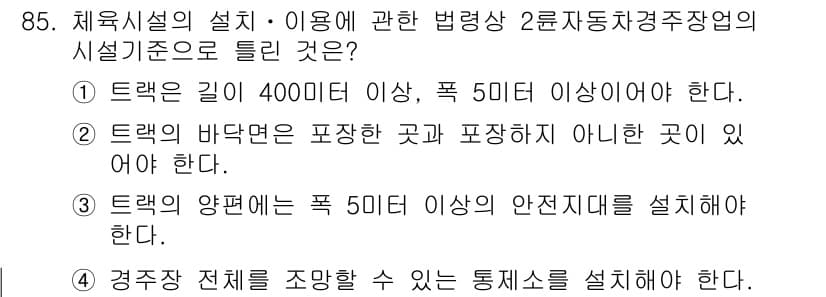 스포츠경영관리사 2020년 85번 - 정답과 핵심 포인트를 검수 중인 기출문제