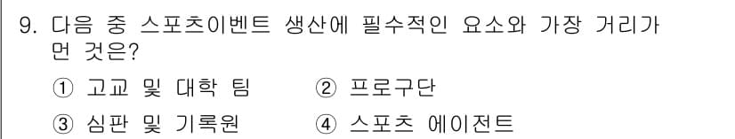 스포츠경영관리사 2020년 9번 - 정답과 핵심 포인트를 검수 중인 기출문제