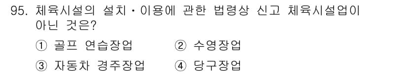스포츠경영관리사 2020년 95번 - 정답과 핵심 포인트를 검수 중인 기출문제