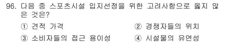 스포츠경영관리사 2020년 96번 - 정답과 핵심 포인트를 검수 중인 기출문제