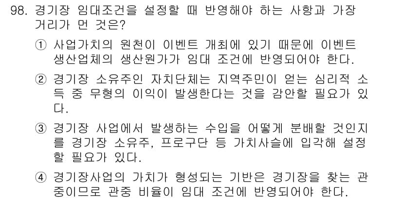 스포츠경영관리사 2020년 98번 - 정답과 핵심 포인트를 검수 중인 기출문제
