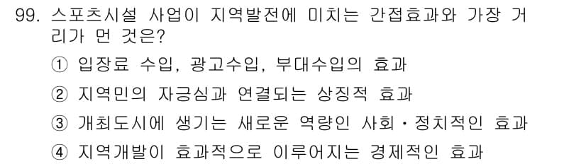 스포츠경영관리사 2020년 99번 - 정답과 핵심 포인트를 검수 중인 기출문제