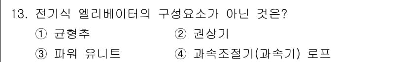 승강기산업기사 2020년 13번 - 정답과 핵심 포인트를 검수 중인 기출문제